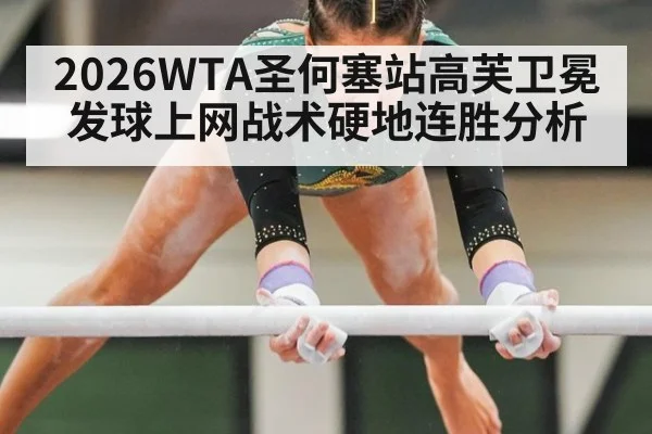 2026WTA圣何塞站高芙卫冕发球上网战术硬地连胜分析 | jiuyouhui