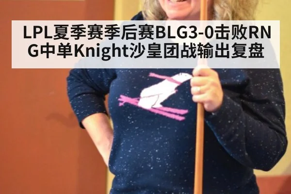 LPL夏季赛季后赛BLG3-0击败RNG中单Knight沙皇团战输出复盘 | jiuyouhui