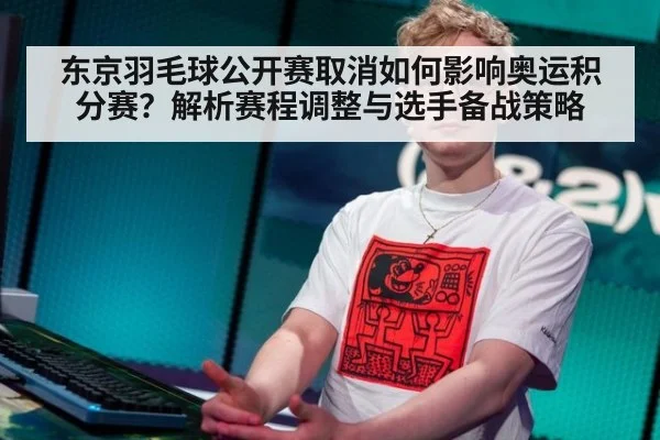 东京羽毛球公开赛取消如何影响奥运积分赛？解析赛程调整与选手备战策略 | jiuyouhui