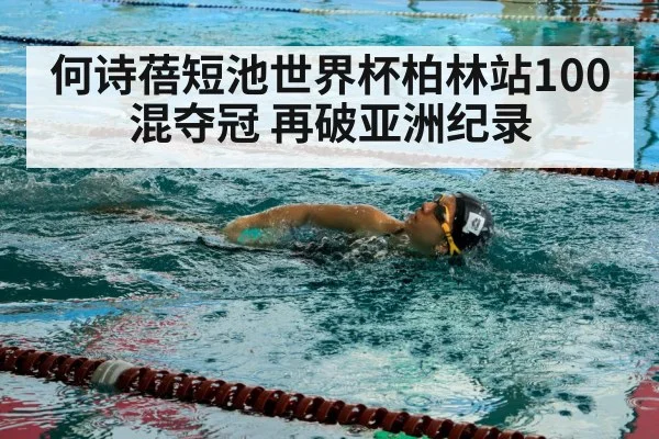 何诗蓓短池世界杯柏林站100混夺冠 再破亚洲纪录 | jiuyouhui