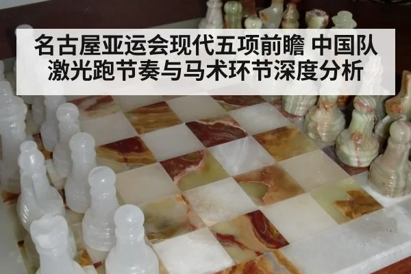 名古屋亚运会现代五项前瞻 中国队激光跑节奏与马术环节深度分析 | jiuyouhui