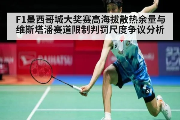 F1墨西哥城大奖赛高海拔散热余量与维斯塔潘赛道限制判罚尺度争议分析 | jiuyouhui