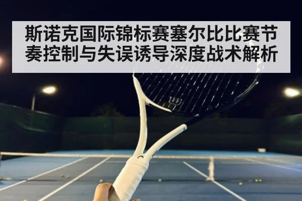 斯诺克国际锦标赛塞尔比比赛节奏控制与失误诱导深度战术解析 | jiuyouhui